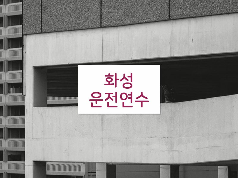 화성운전연수 후기