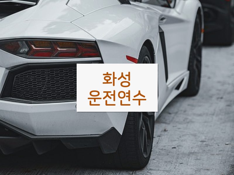 화성운전연수 후기