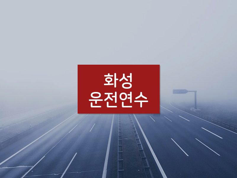 화성운전연수 후기