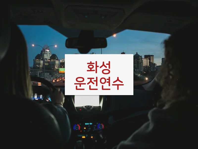 화성운전연수 후기