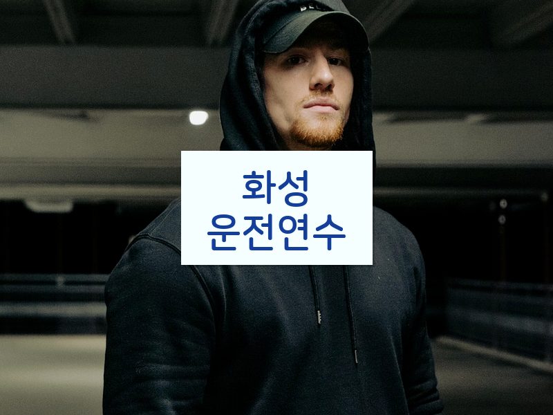 화성운전연수 후기