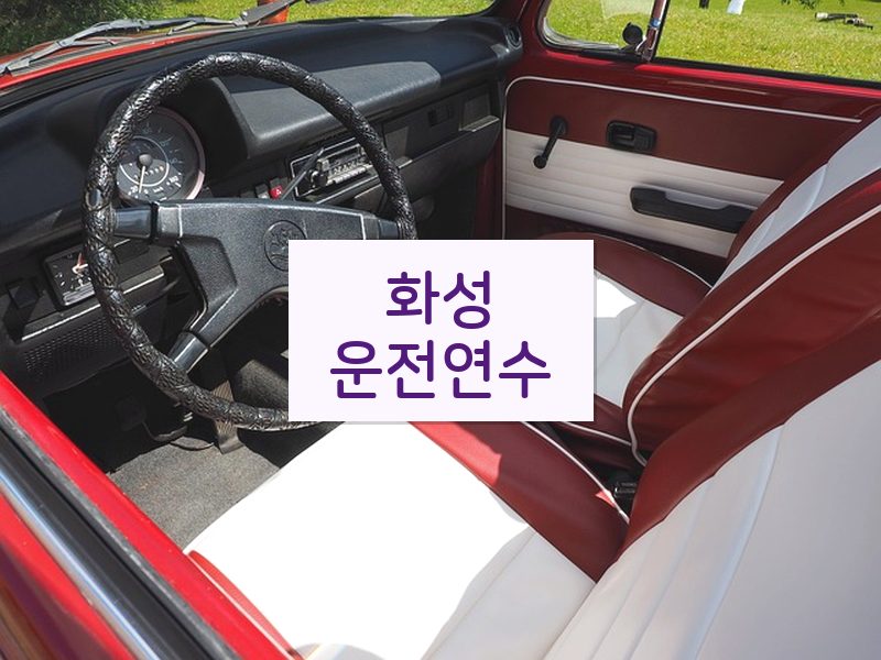 화성운전연수 후기