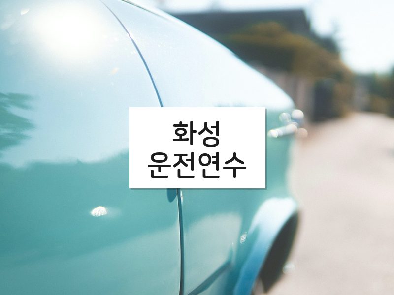 화성운전연수 후기