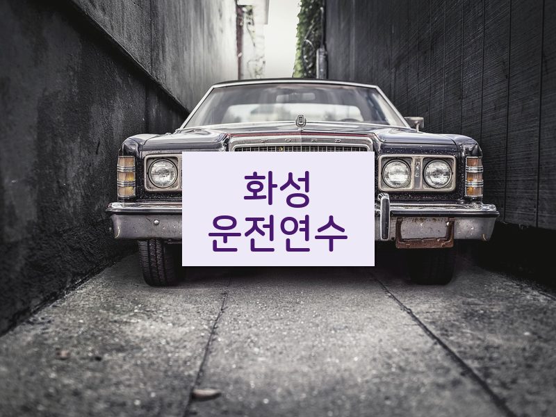 화성운전연수 후기