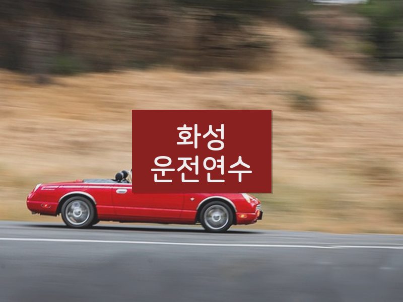 화성운전연수 후기