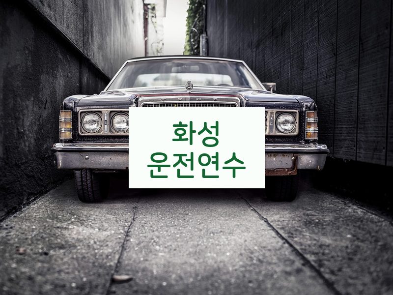 화성운전연수 후기