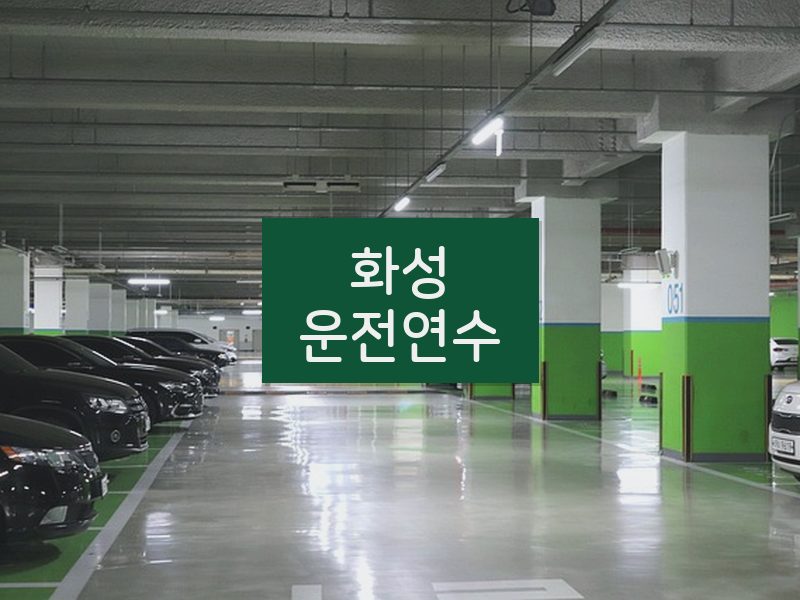 화성운전연수 후기