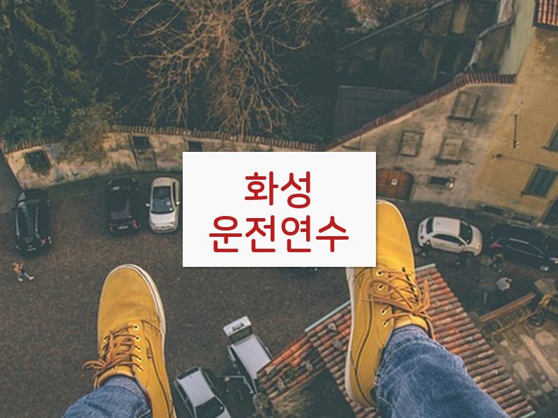 화성운전연수 후기