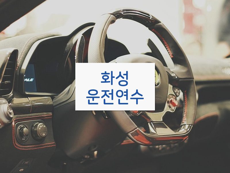 화성운전연수 후기
