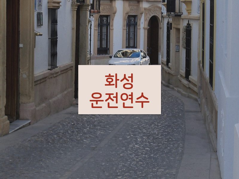 화성운전연수 후기