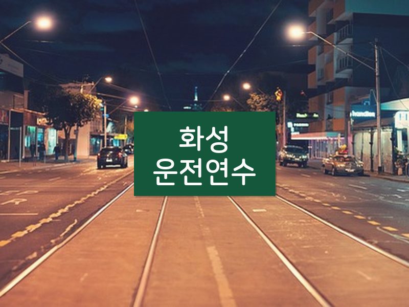 화성운전연수 후기