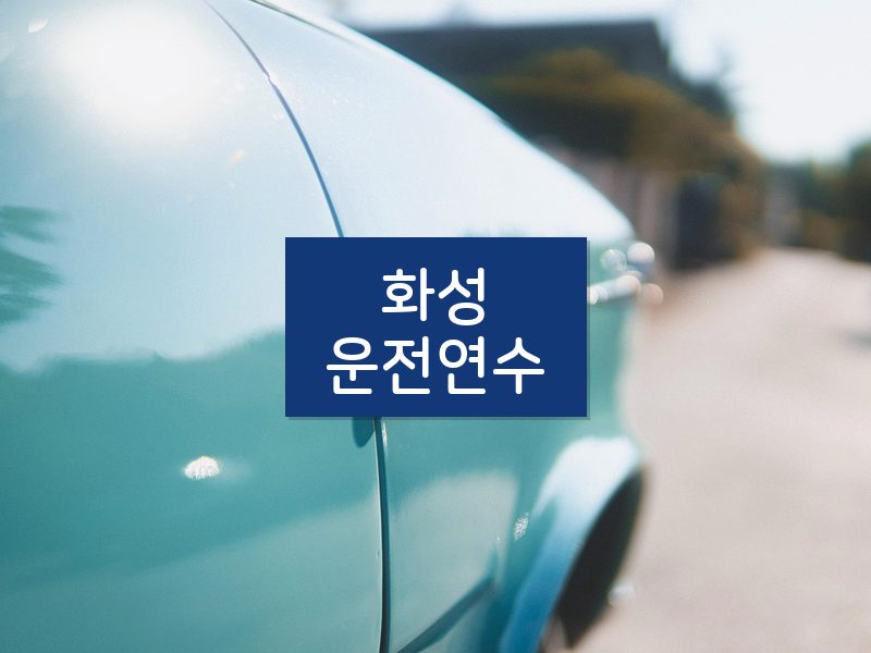 화성운전연수 후기