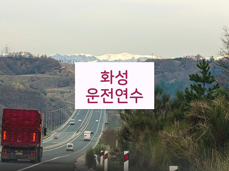 화성운전연수 후기