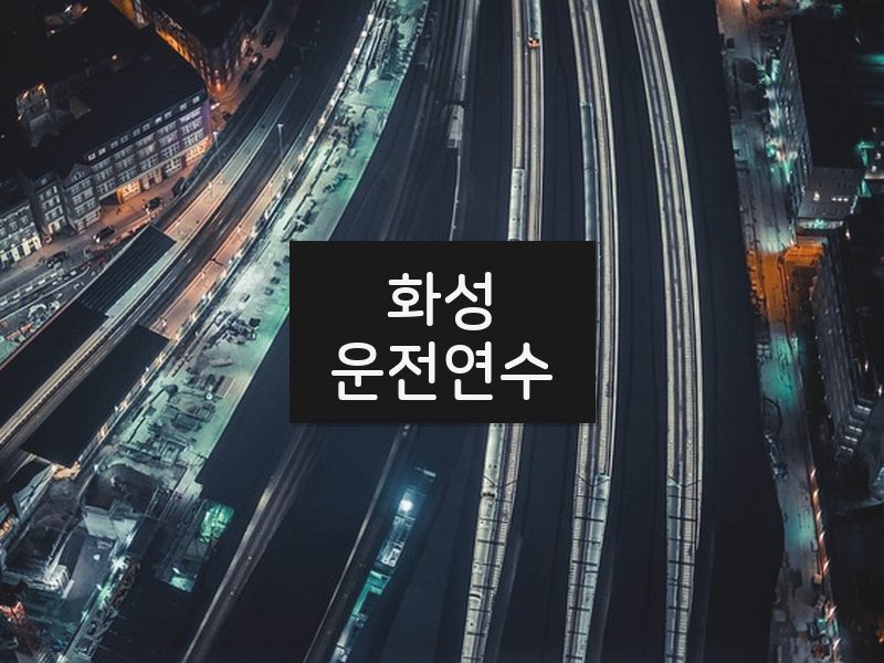 화성운전연수 후기