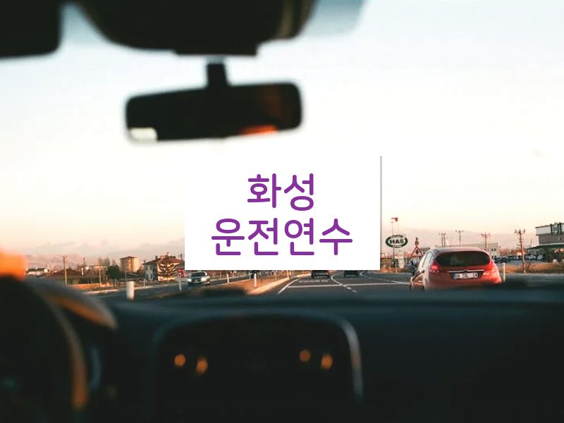 화성운전연수 후기