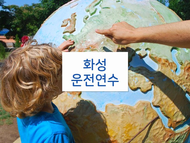 화성운전연수 후기