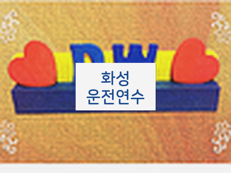 화성운전연수 후기