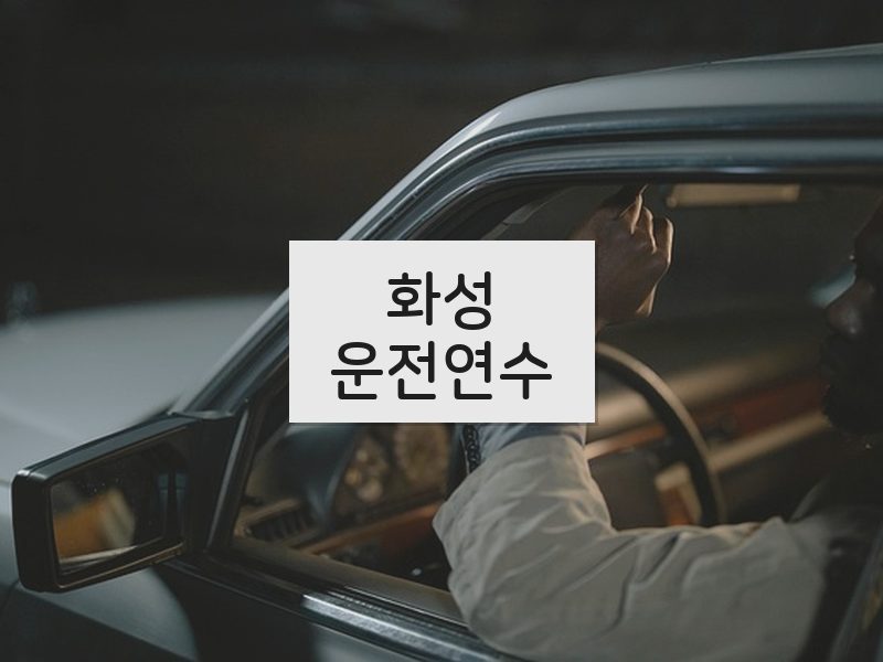 화성운전연수 후기
