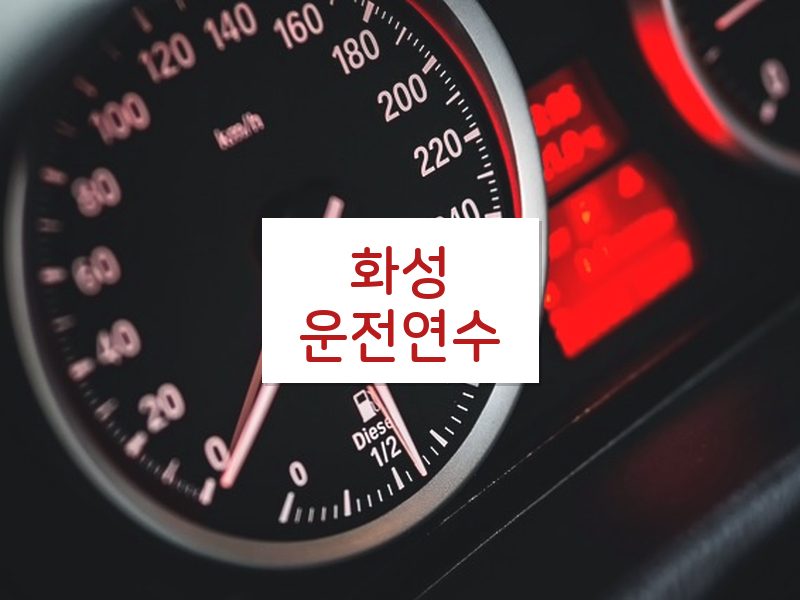 화성운전연수 후기