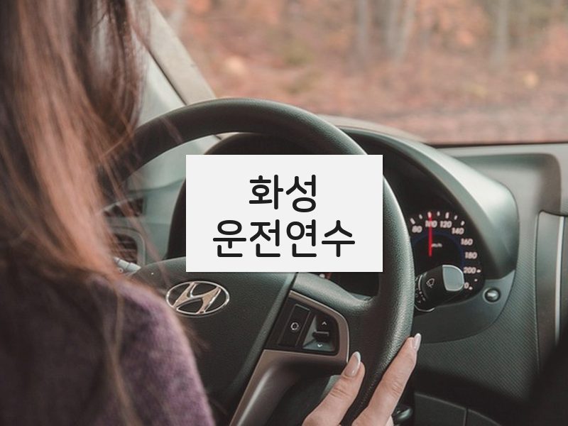 화성운전연수 후기