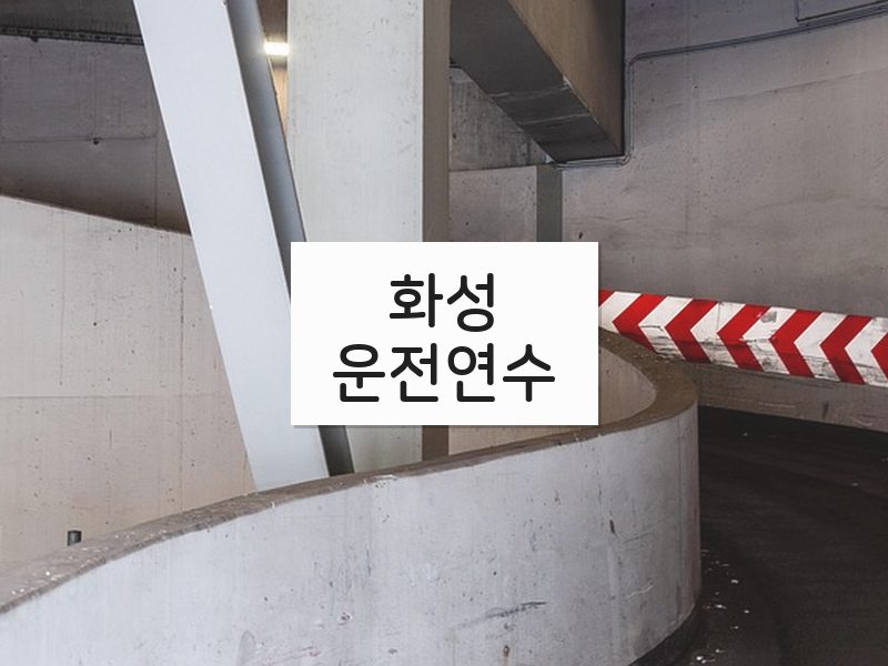 화성운전연수 후기