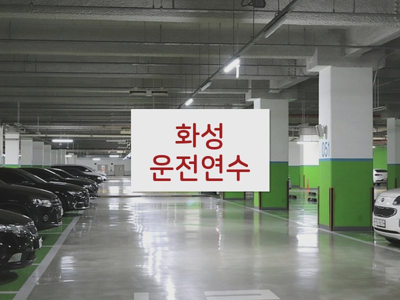 화성운전연수 후기