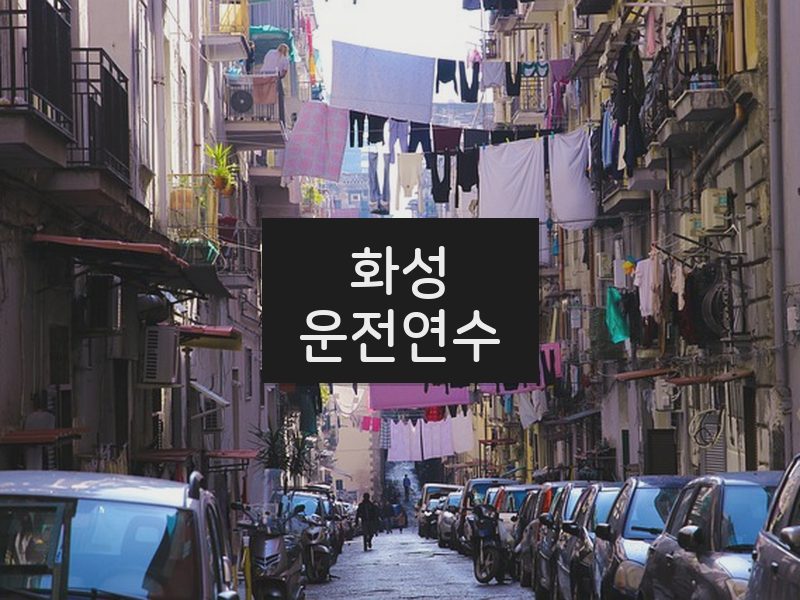 화성운전연수 후기