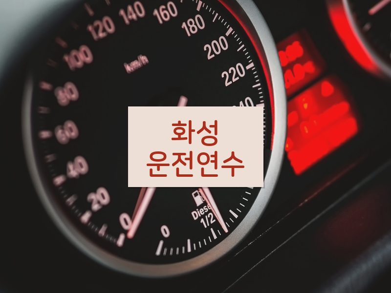 화성운전연수 후기