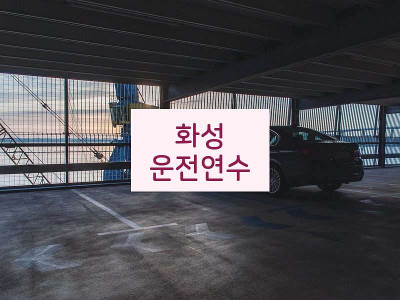 화성운전연수 후기