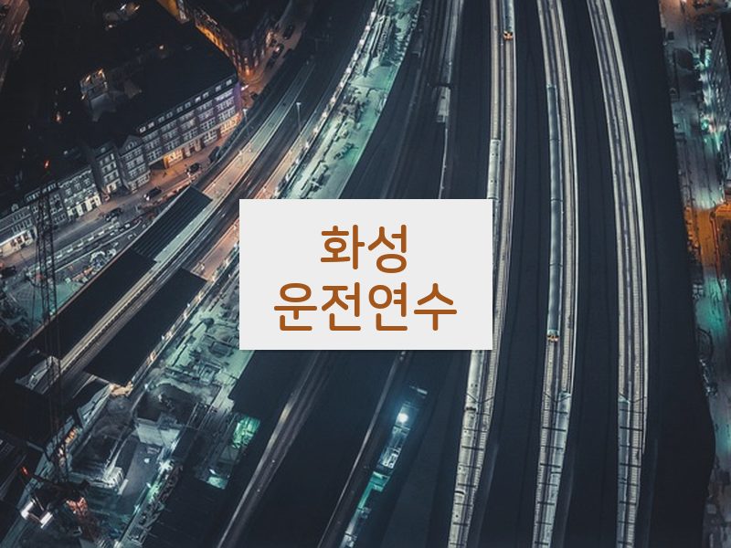 화성운전연수 후기