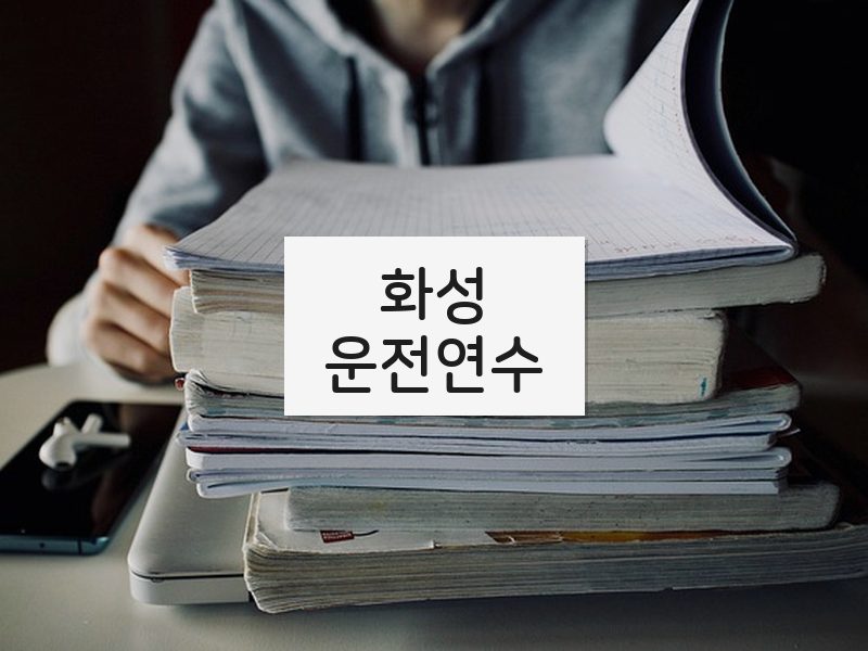화성운전연수 후기
