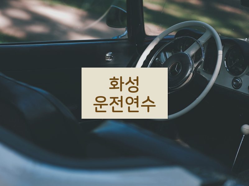 화성운전연수 후기