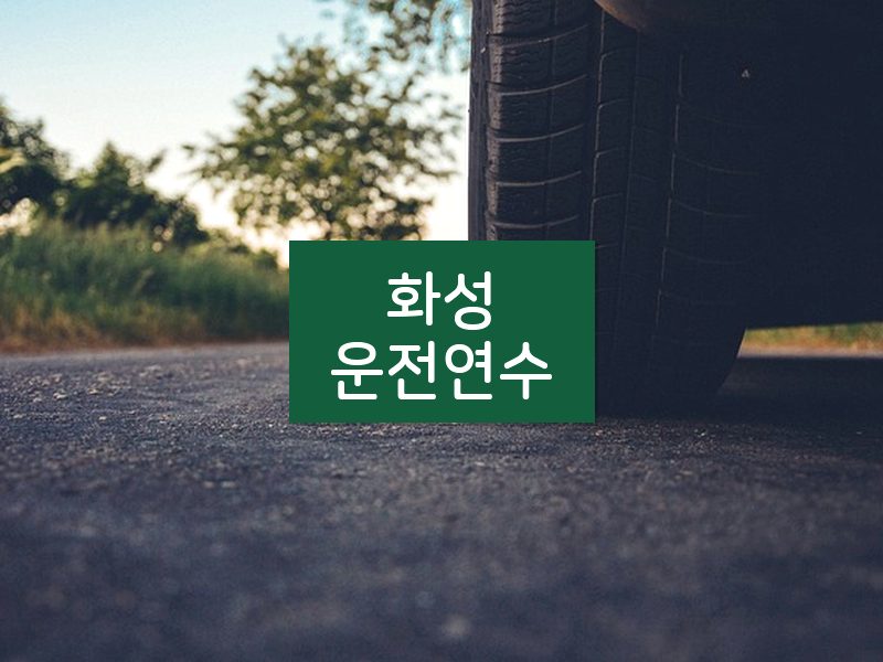 화성운전연수 후기