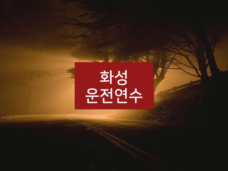 화성운전연수 후기