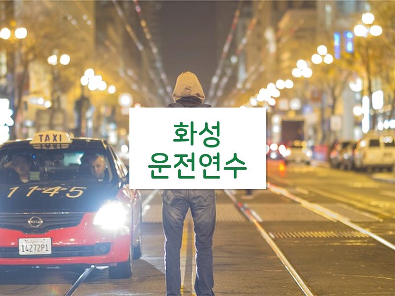 화성운전연수 후기