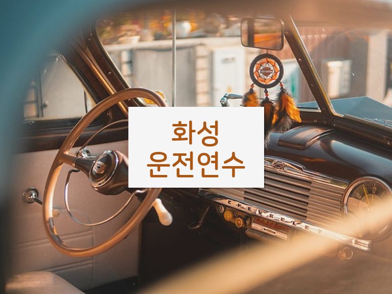 화성운전연수 후기