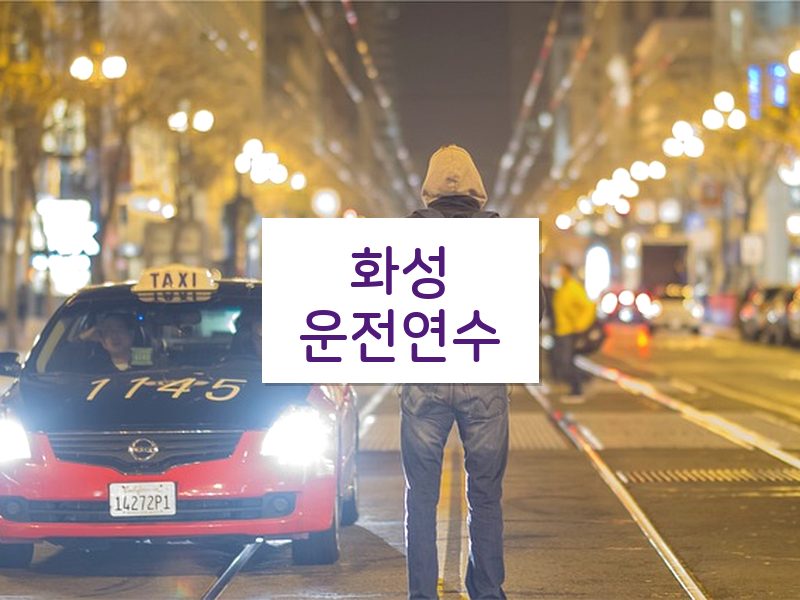 화성운전연수 후기