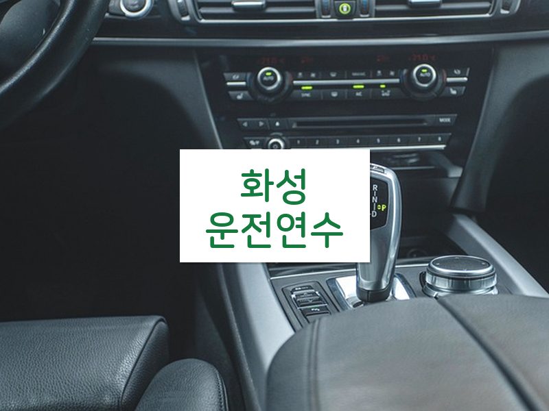 화성운전연수 후기