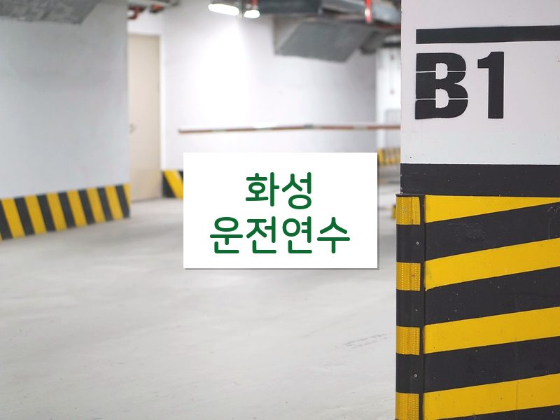 화성운전연수 후기