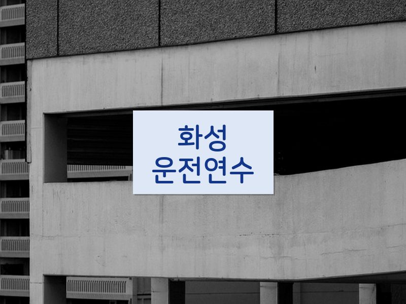 화성운전연수 후기