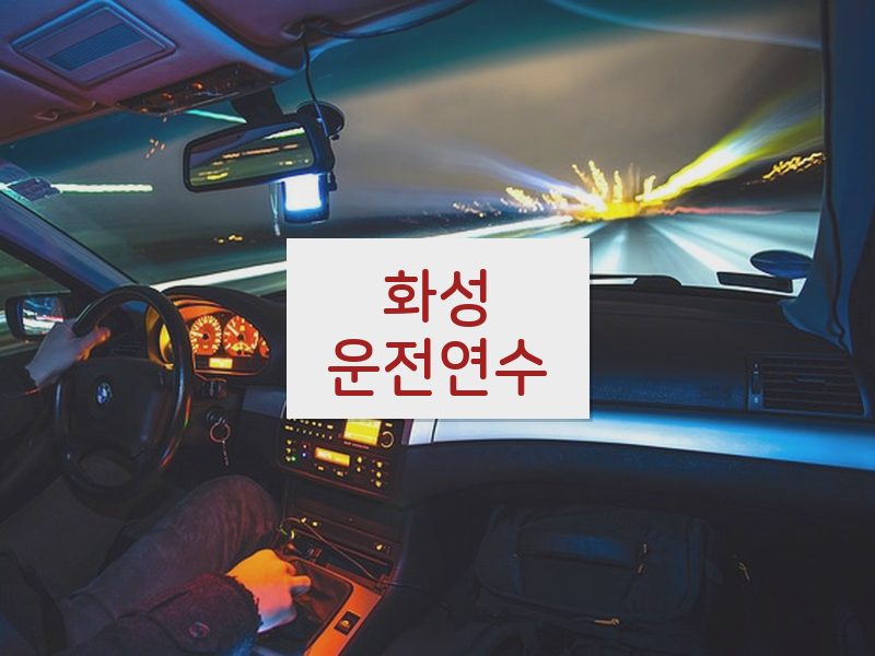 화성운전연수 후기