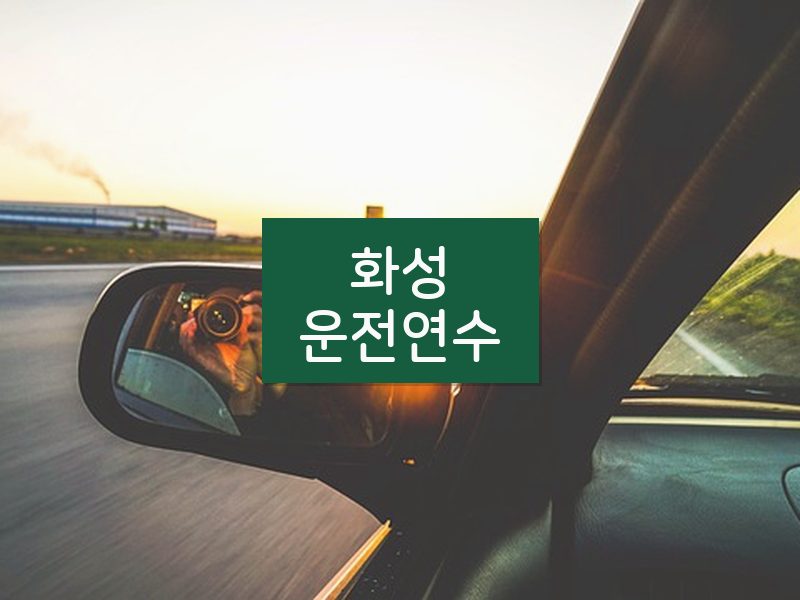 화성운전연수 후기
