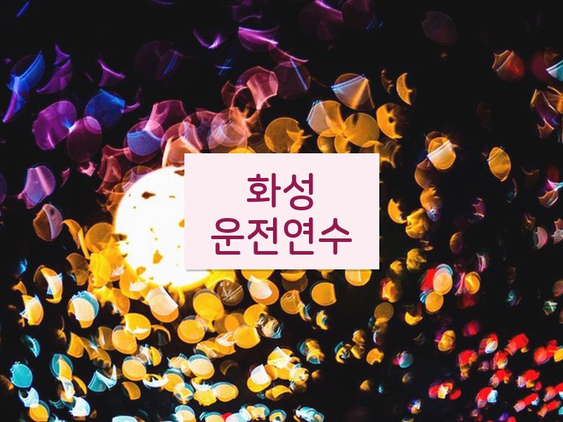 화성운전연수 후기