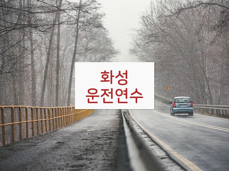 화성운전연수 후기