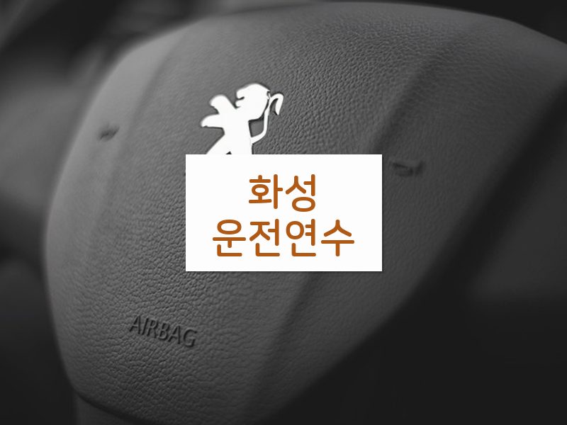 화성운전연수 후기