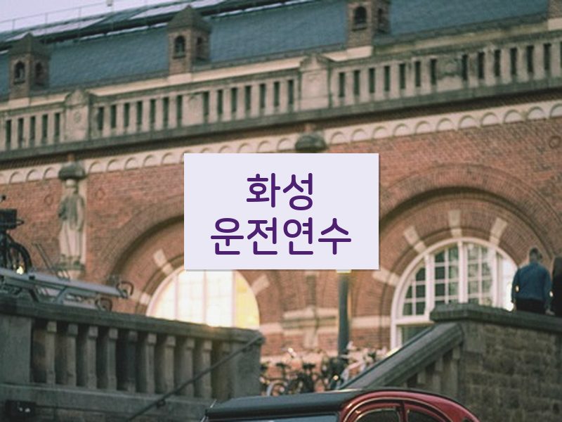 화성운전연수 후기