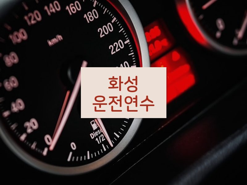 화성운전연수 후기