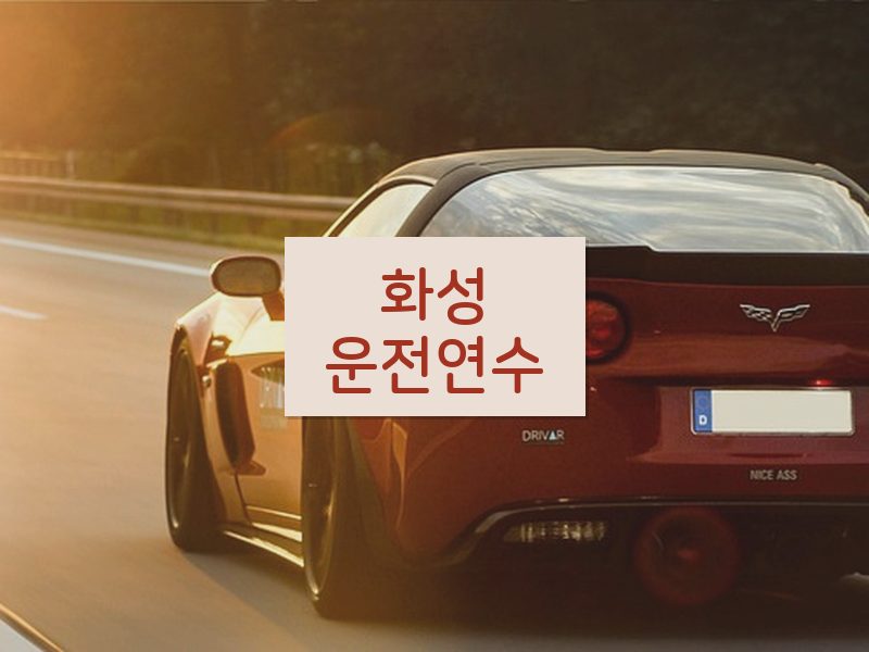 화성운전연수 후기