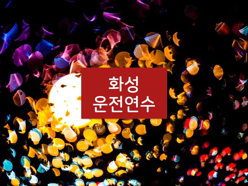 화성운전연수 후기
