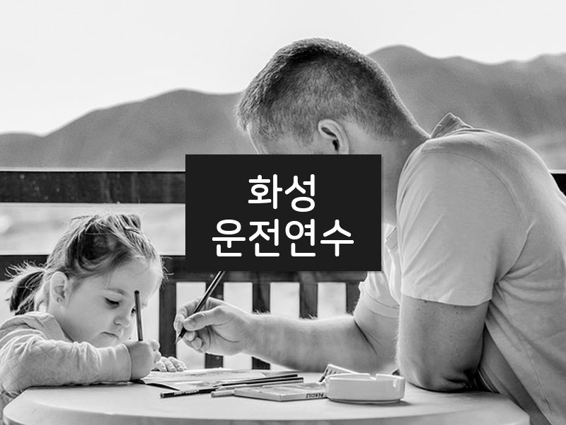 화성운전연수 후기